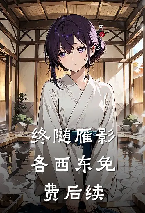 终随雁影各西东免费后续