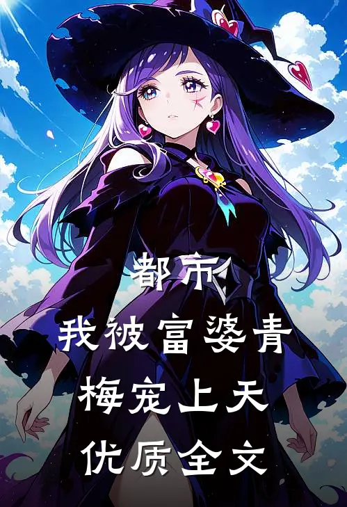 都市：我被富婆青梅宠上天优质全文