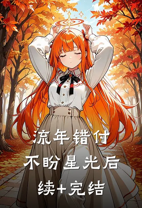 流年错付，不盼星光后续+完结