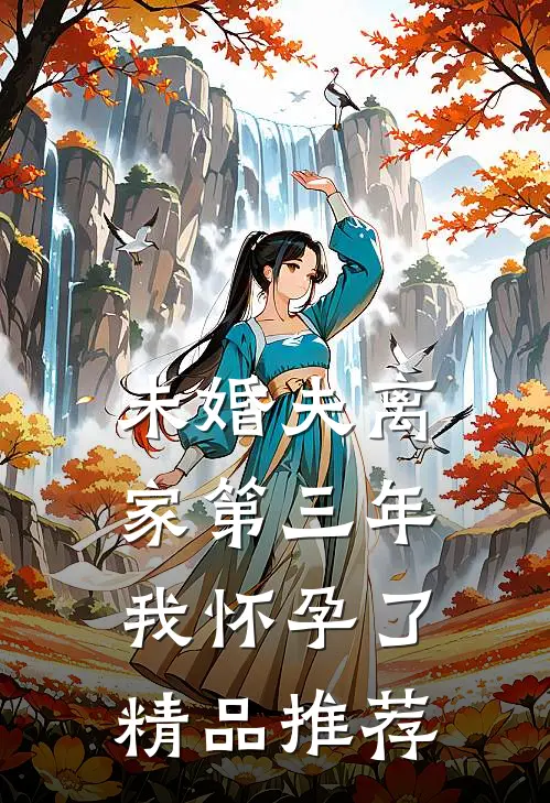 未婚夫离家第三年，我怀孕了精品推荐