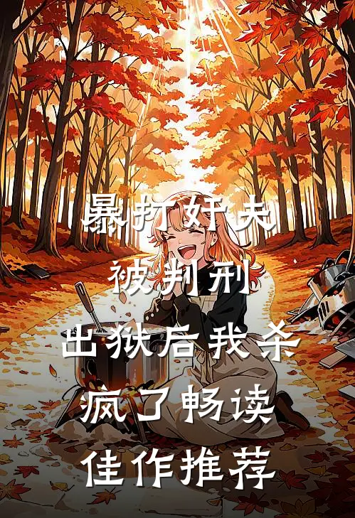 暴打奸夫被判刑，出狱后我杀疯了畅读佳作推荐