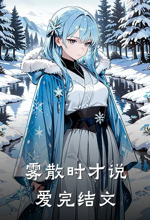 雾散时才说爱完结文
