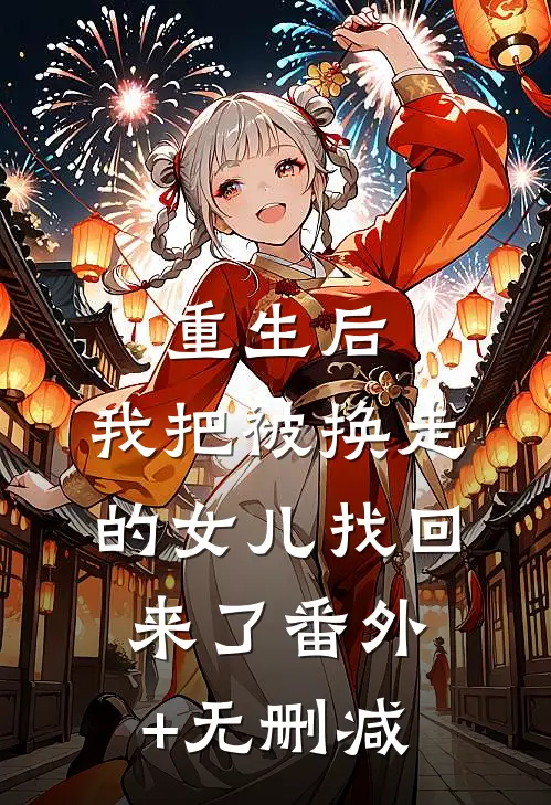 重生后，我把被换走的女儿找回来了番外+无删减