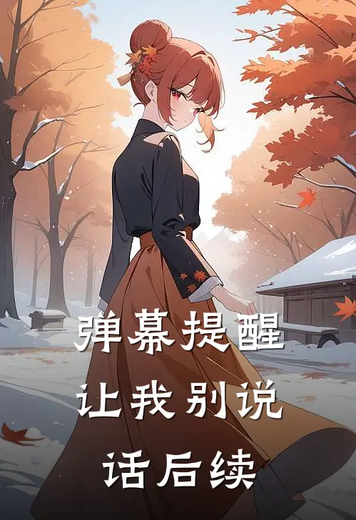 弹幕提醒让我别说话后续