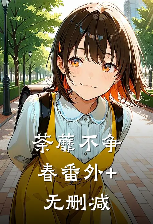 荼蘼不争春番外+无删减