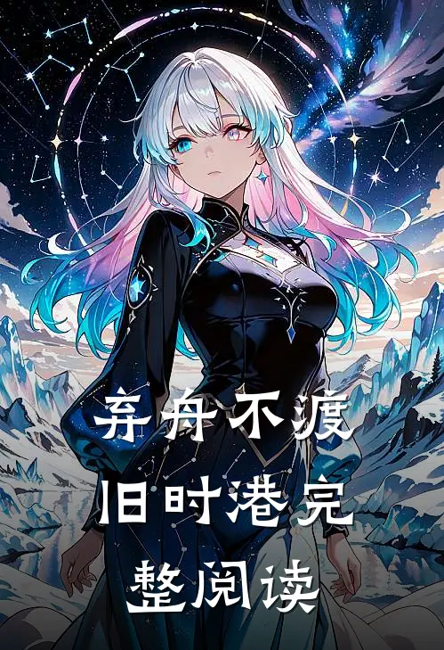 弃舟不渡旧时港完整阅读