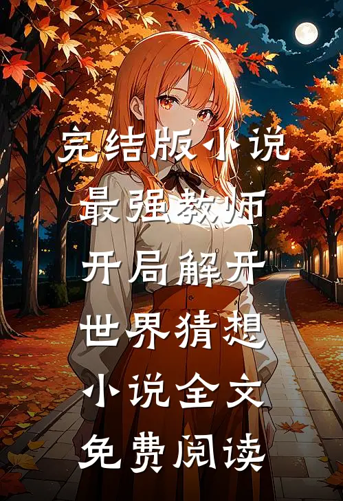 完结版小说最强教师:开局解开世界猜想小说全文免费阅读