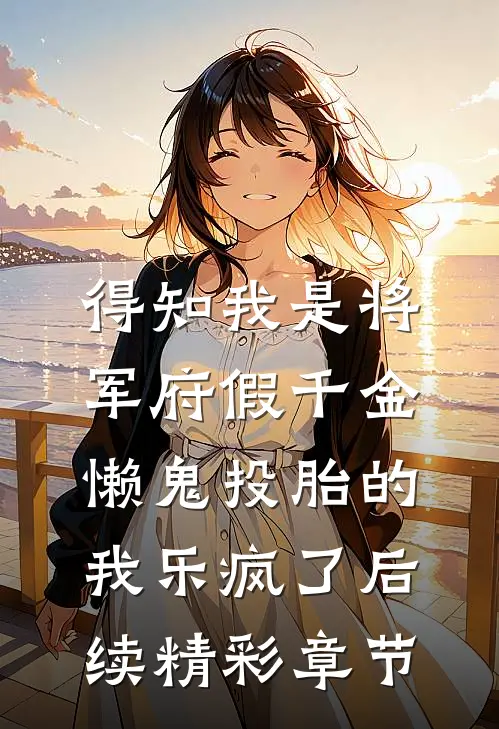 得知我是将军府假千金，懒鬼投胎的我乐疯了后续精彩章节
