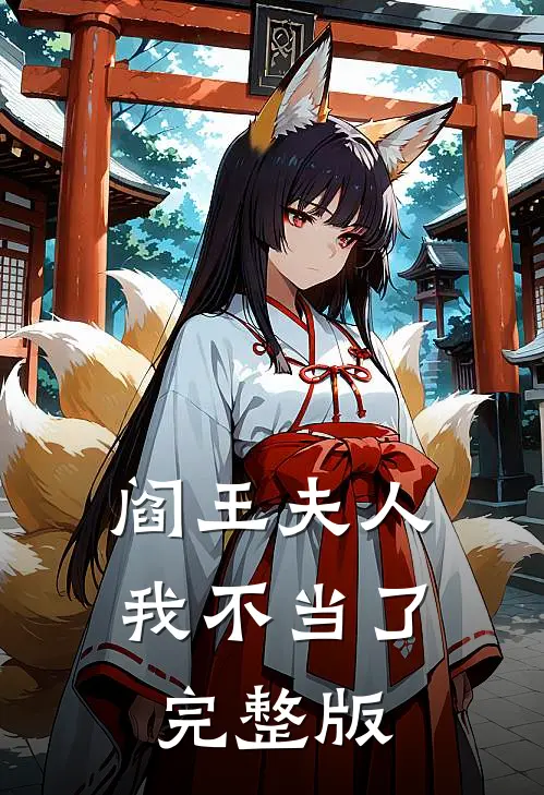 阎王夫人我不当了完整版