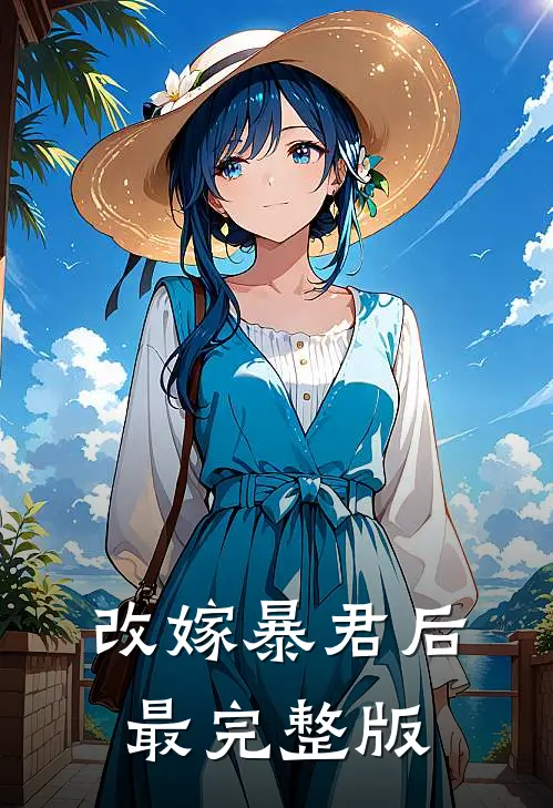 改嫁暴君后最完整版