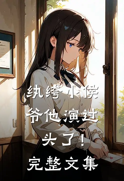 纨绔小侯爷他演过头了！完整文集