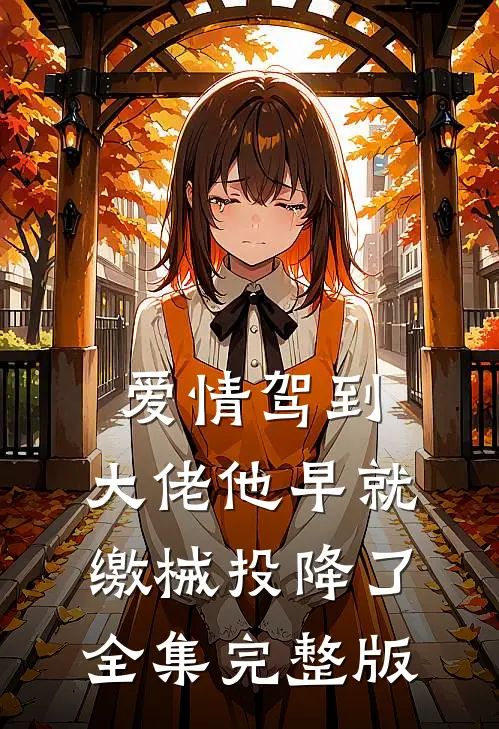 爱情驾到，大佬他早就缴械投降了全集完整版