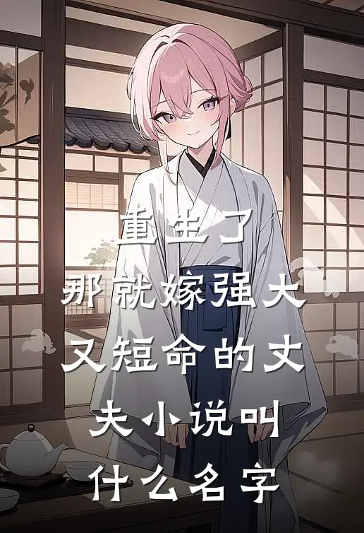 重生了，那就嫁强大又短命的丈夫小说叫什么名字