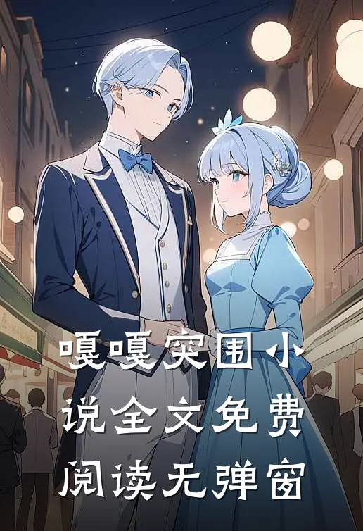 嘎嘎突围小说全文免费阅读无弹窗