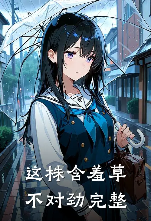 这株含羞草不对劲完整