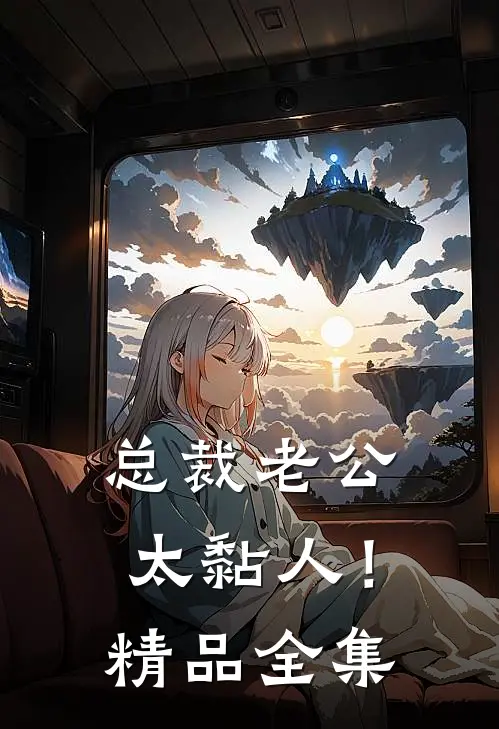 总裁老公，太黏人！精品全集