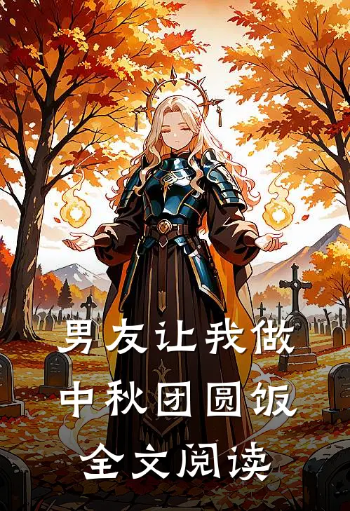 男友让我做中秋团圆饭全文阅读