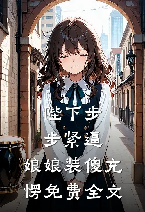 陛下步步紧逼，娘娘装傻充愣免费全文