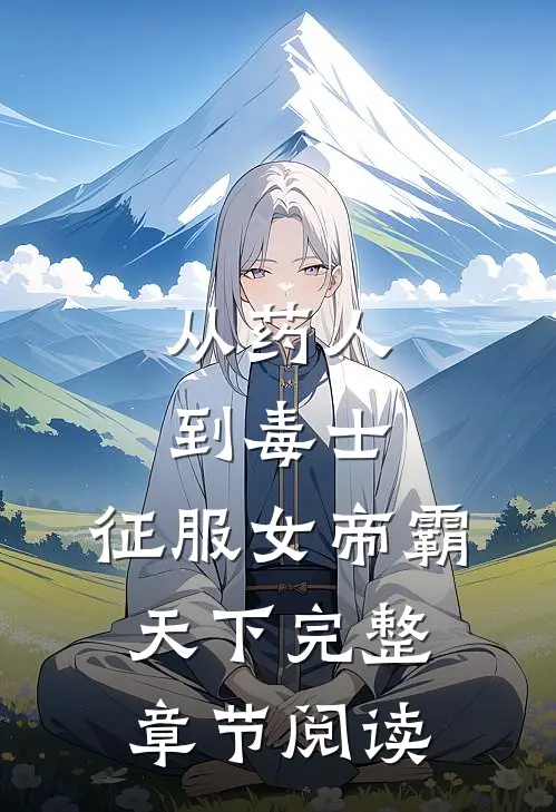 从药人到毒士，征服女帝霸天下完整章节阅读