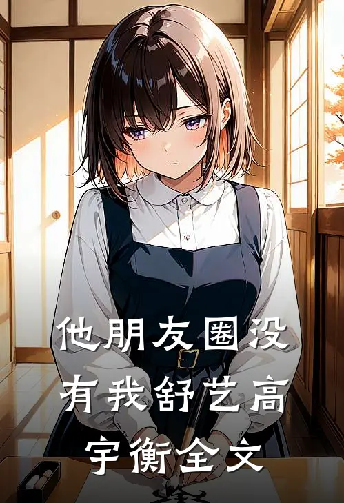 他朋友圈没有我舒艺高宇衡全文