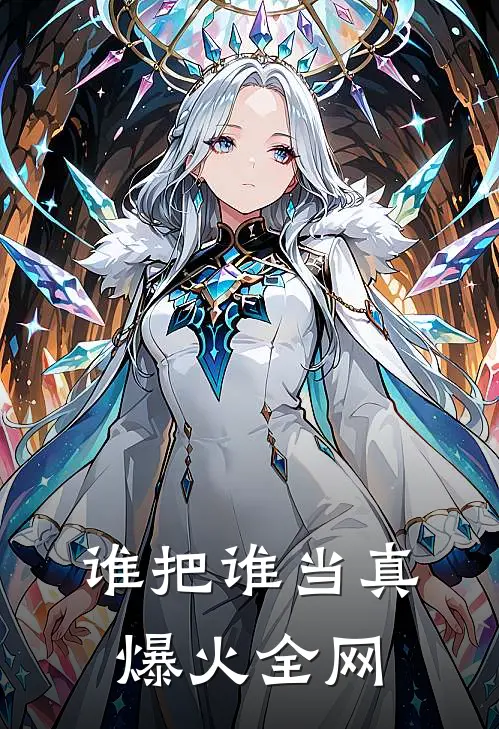 谁把谁当真爆火全网