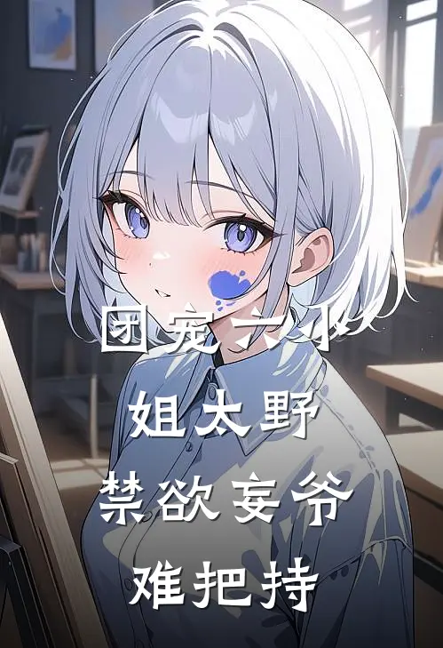 团宠六小姐太野，禁欲妄爷难把持