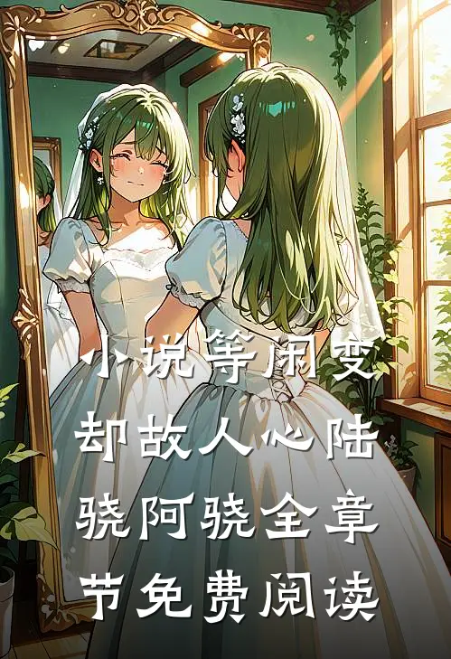 小说等闲变却故人心陆骁阿骁全章节免费阅读