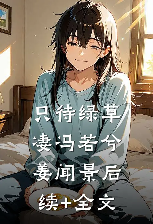 只待绿草凄冯若兮姜闻景后续+全文