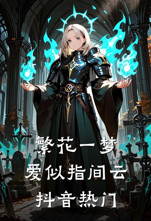 繁花一梦，爱似指间云抖音热门