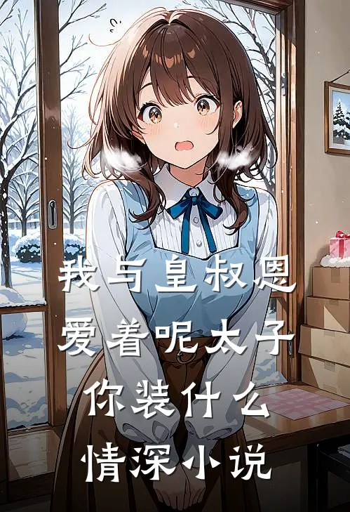 我与皇叔恩爱着呢太子你装什么情深小说
