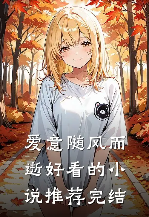 爱意随风而逝好看的小说推荐完结