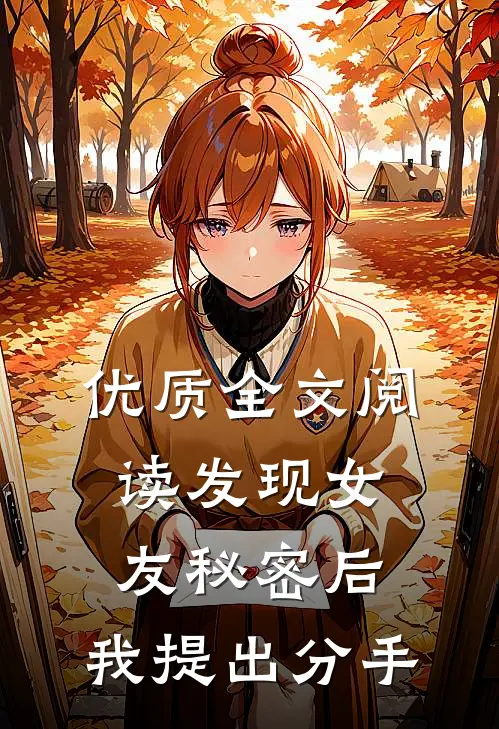 优质全文阅读发现女友秘密后，我提出分手