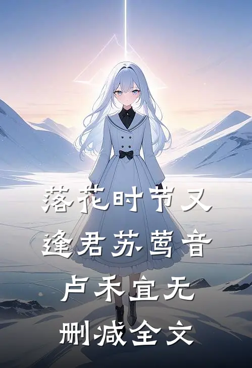 落花时节又逢君苏莺音卢禾宜无删减全文
