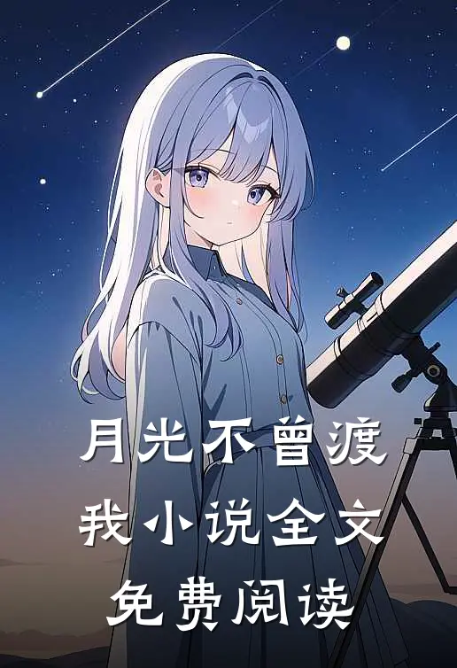 月光不曾渡我小说全文免费阅读