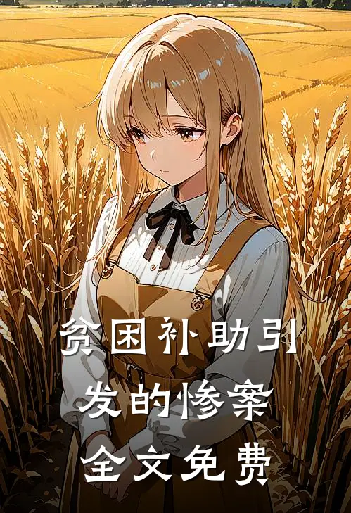 贫困补助引发的惨案全文免费