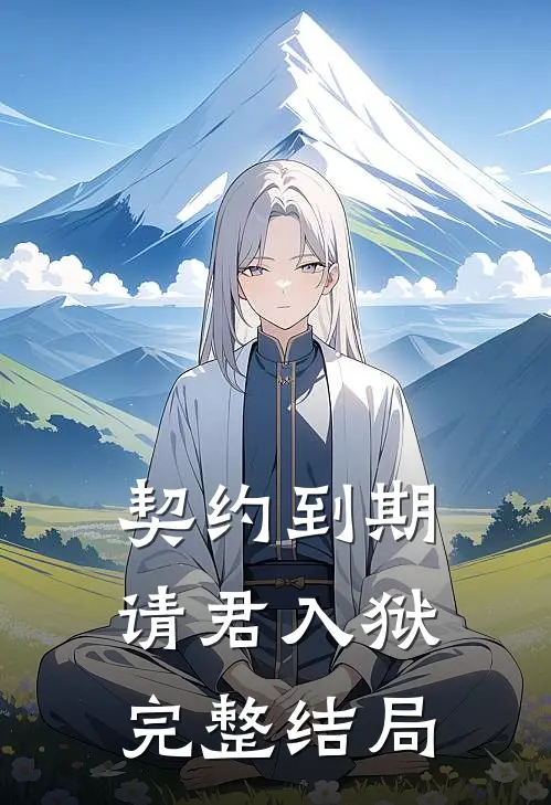 契约到期，请君入狱完整结局