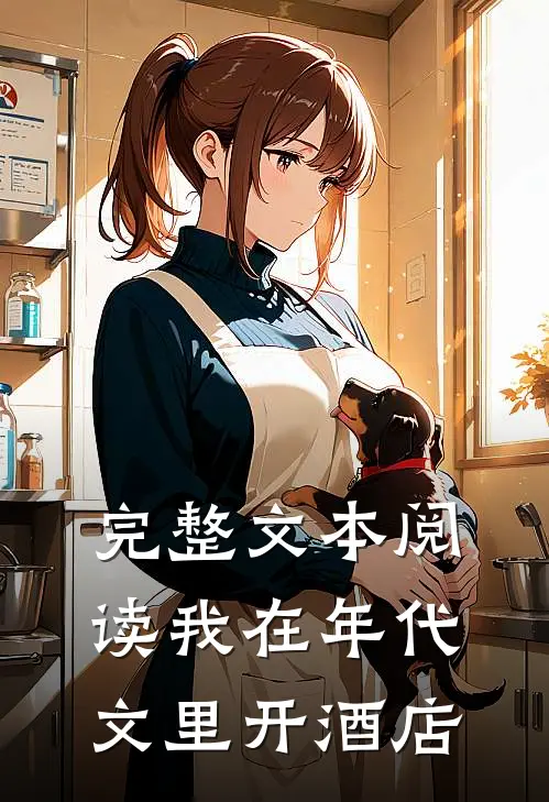 完整文本阅读我在年代文里开酒店