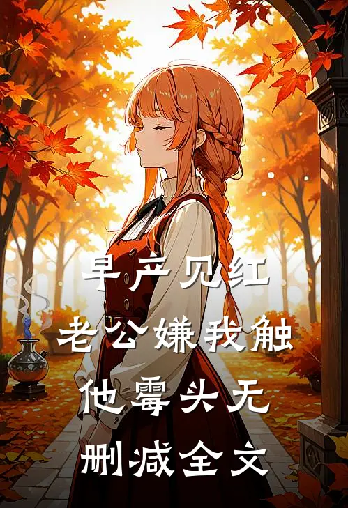 早产见红，老公嫌我触他霉头无删减全文