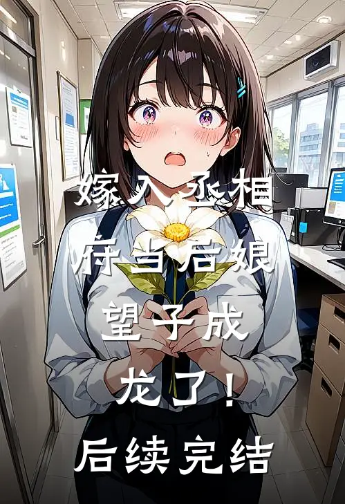 嫁入丞相府当后娘，望子成龙了！后续完结
