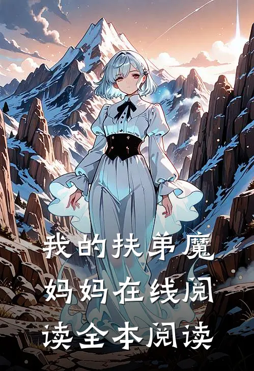 我的扶弟魔妈妈在线阅读全本阅读