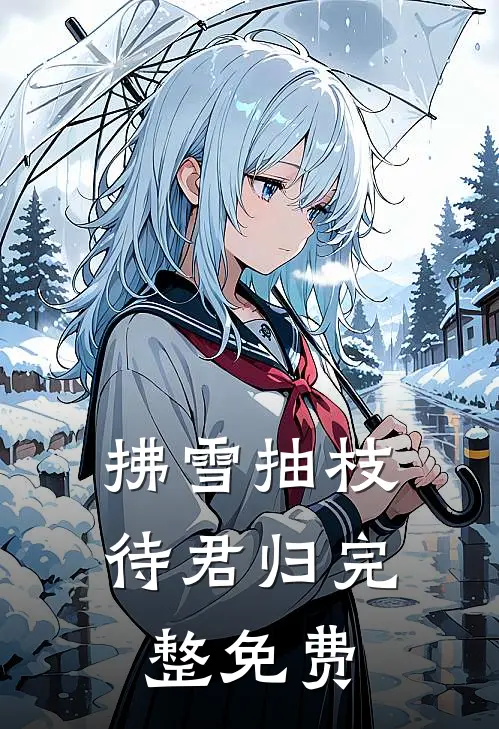 拂雪抽枝待君归完整免费