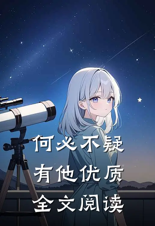 何必不疑有他优质全文阅读