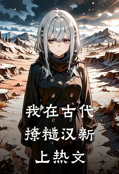 我在古代撩糙汉新上热文