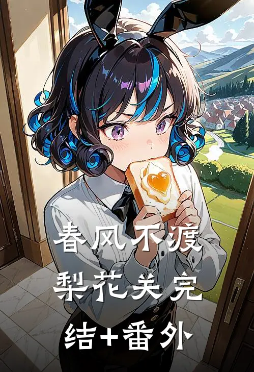 春风不渡梨花关完结+番外