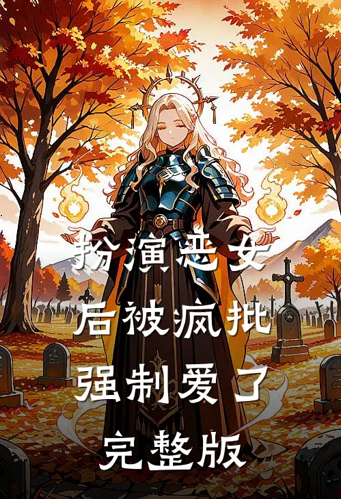 扮演恶女后被疯批强制爱了完整版
