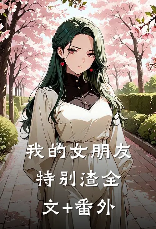 我的女朋友特别渣全文+番外