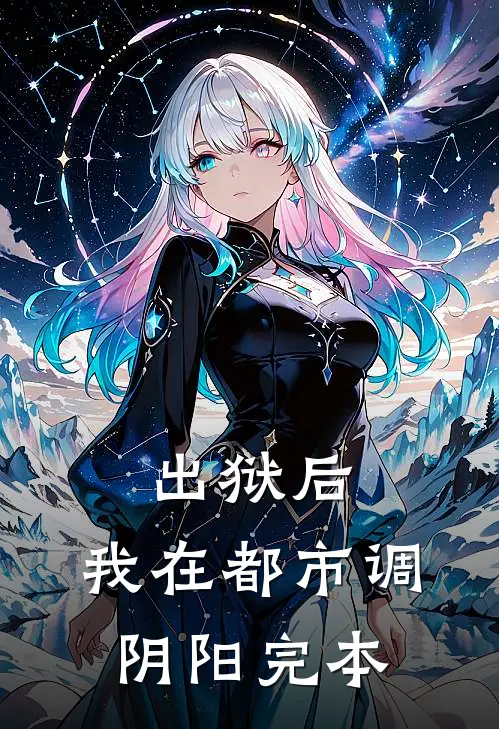 出狱后，我在都市调阴阳完本
