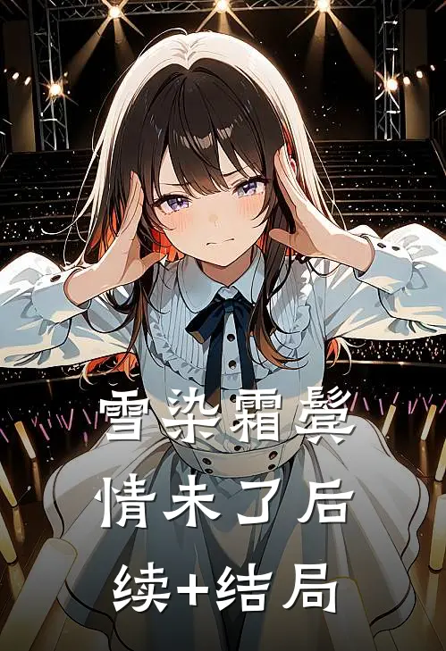 雪染霜鬓情未了后续+结局