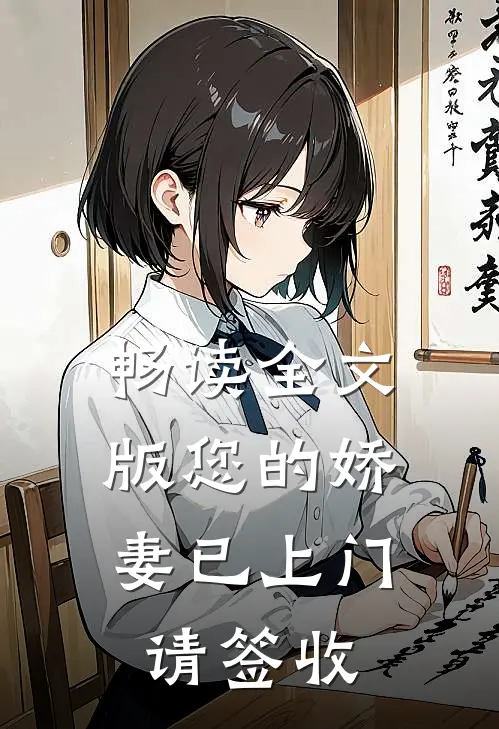 畅读全文版您的娇妻已上门，请签收