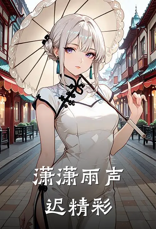 潇潇雨声迟精彩